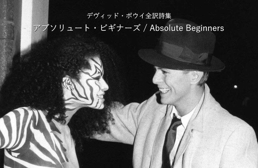 Absolute Beginners - ボウイ訳詞集 - DAVID BOWIE - デヴィッド・ボウイ考察サイト