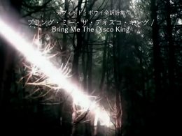 ブリング・ミー・ザ・ディスコ・キング / Bring Me The Disco King - デヴィッド・ボウイ詩篇集成