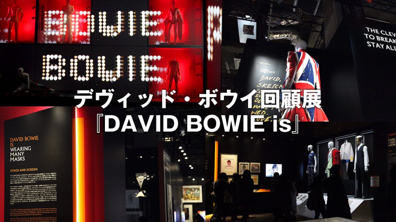 デヴィッド・ボウイ大回顧展 | DAVID BOWIE is - DAVID BOWIE 